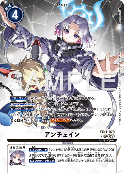 DCG-EX11-070 R-P TAMER アンチェイン