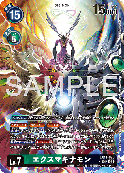 DCG-EX11-073 SEC-P LV7 エクスマキナモン