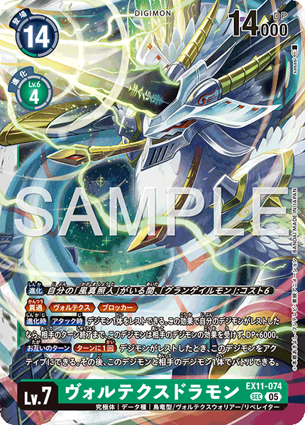 DCG-EX11-074 SEC LV7 ヴォルテクスドラモン