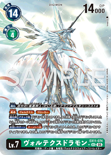 DCG-EX11-074 SEC-P LV7 ヴォルテクスドラモン