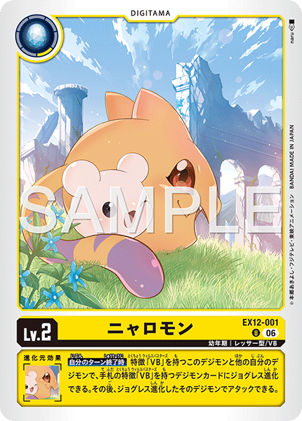 DCG-EX12-001 U LV2 ニャロモン