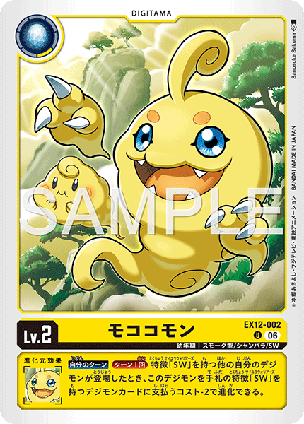 DCG-EX12-002 U LV2 モココモン