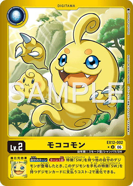 DCG-EX12-002 U-P LV2 モココモン