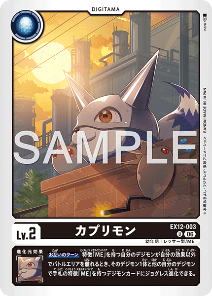 DCG-EX12-003 U LV2 カプリモン