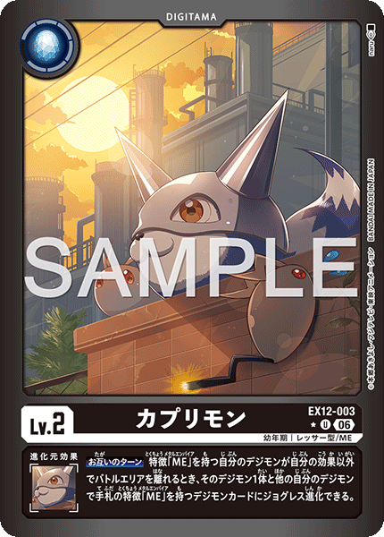DCG-EX12-003 U-P LV2 カプリモン