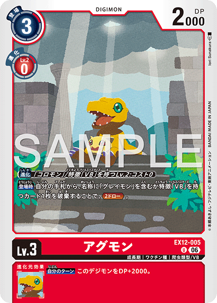 DCG-EX12-005 U LV3 アグモン