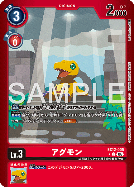 DCG-EX12-005 U-P LV3 アグモン