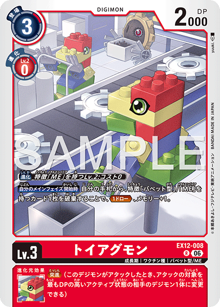 DCG-EX12-008 R LV 3 トイアグモン