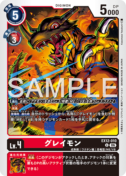 DCG-EX12-010 U LV4 グレイモン