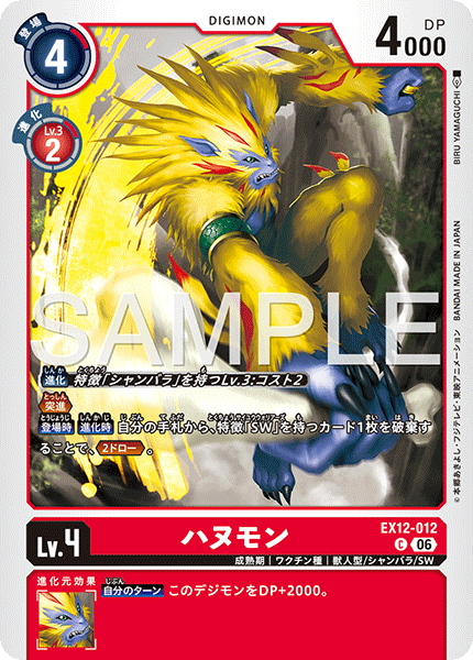 DCG-EX12-012 C LV4 ハヌモン