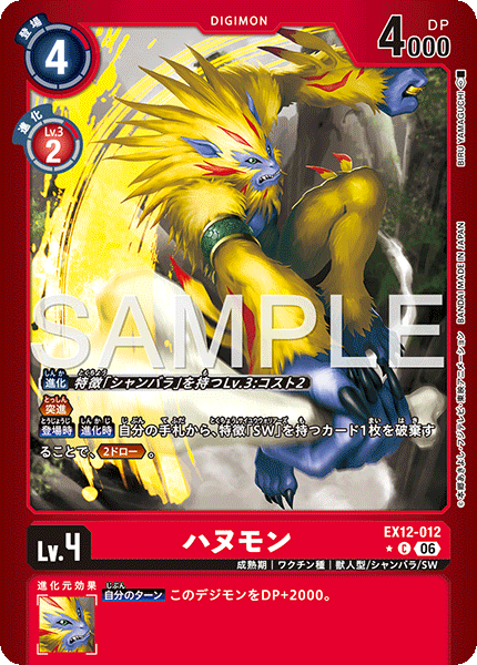 DCG-EX12-012 C-P LV4 ハヌモン