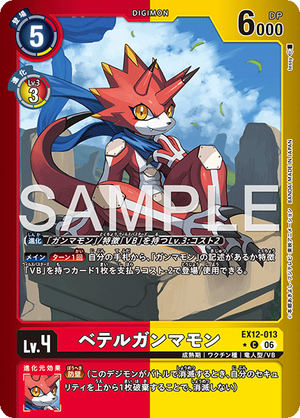 DCG-EX12-013 C-P LV4 ベテルガンマモン