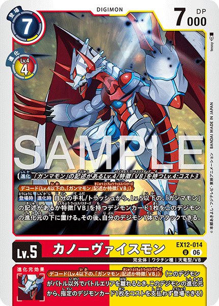 DCG-EX12-014 U LV6 カノーヴァイスモン
