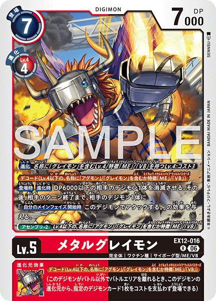 DCG-EX12-016 R LV5 メタルグレイモン