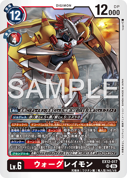 DCG-EX12-017 SR LV6 ウォーグレイモン