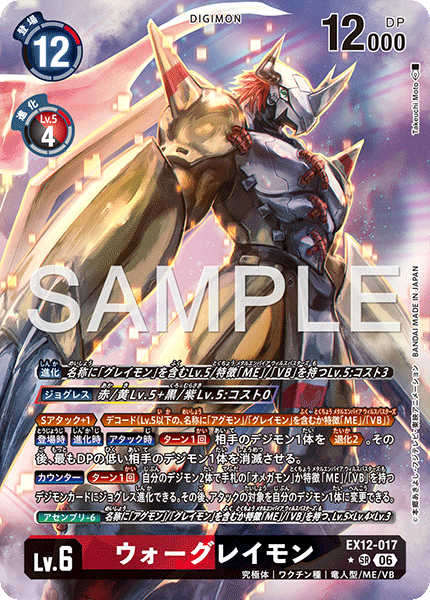 DCG-EX12-017 SR-P LV6 ウォーグレイモン