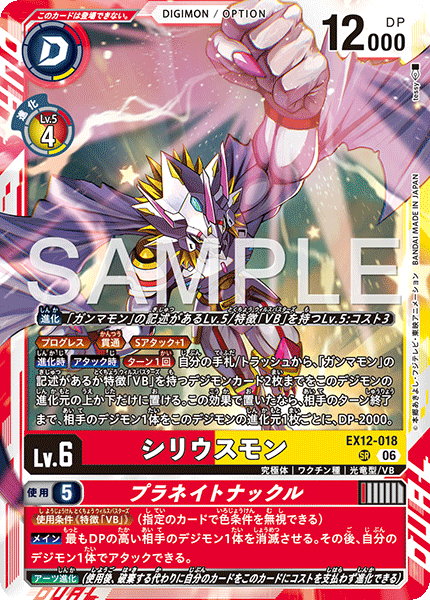 DCG-EX12-018 SR LV6 シリウスモン