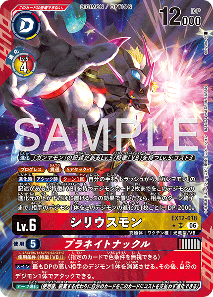 DCG-EX12-018 SR-P LV6 シリウスモン
