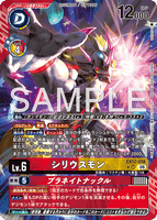 DCG-EX12-018 SR-P LV6 シリウスモン