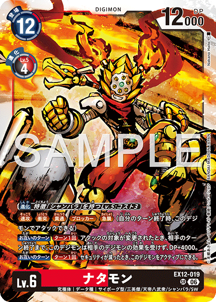 DCG-EX12-019 SR LV6 ナタモン
