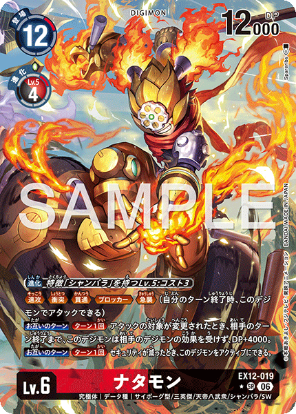 DCG-EX12-019 SR-P LV6 ナタモン