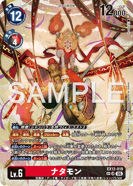 DCG-EX12-019 SP LV6 ナタモン