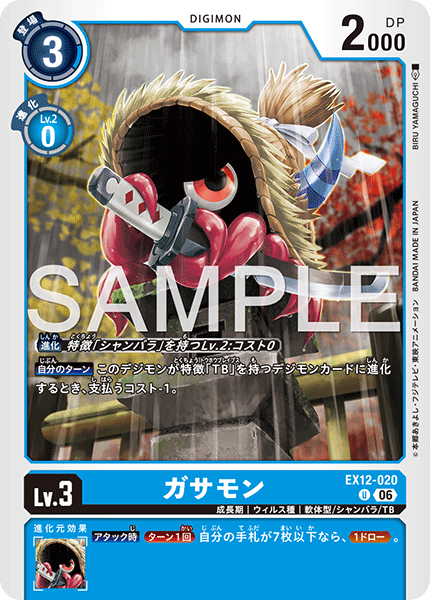 DCG-EX12-020 U LV3 ガサモン