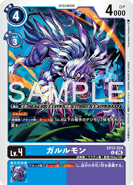 DCG-EX12-024 U LV4 ガルルモン