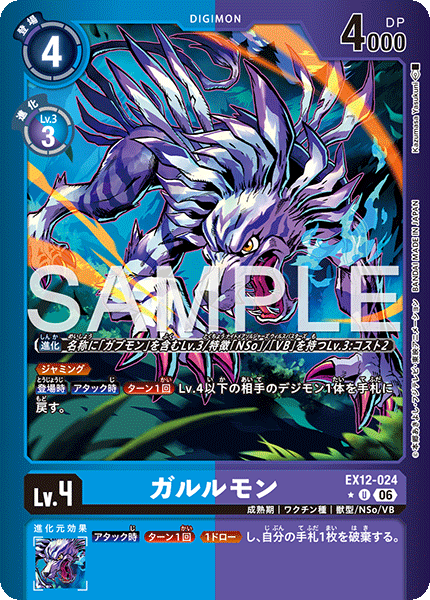 DCG-EX12-024 U-P LV4 ガルルモン