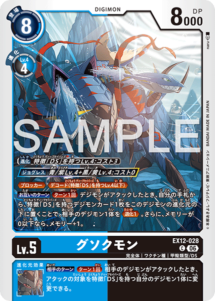 DCG-EX12-028 C LV5 グソクモン
