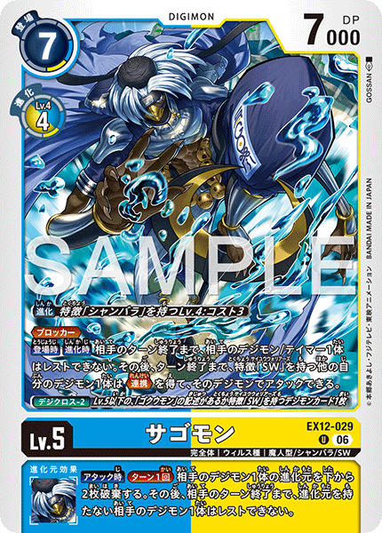 DCG-EX12-029 U LV5 サゴモン