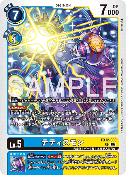 DCG-EX12-030 U LV5 テティスモン