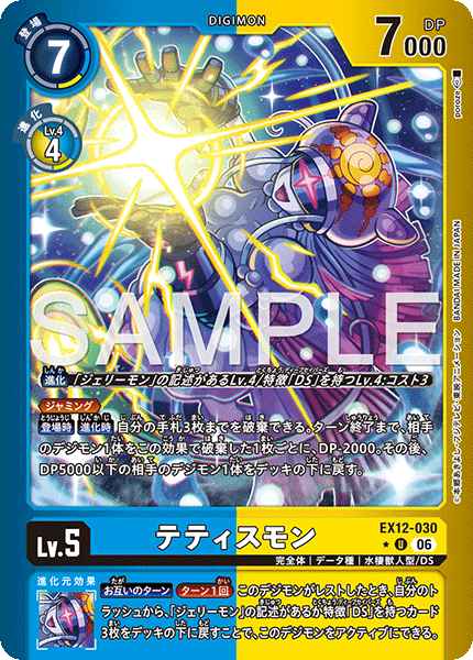 DCG-EX12-030 U-P LV5 テティスモン