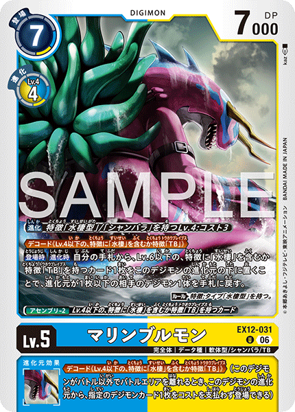 DCG-EX12-031 U LV5 マリンブルモン
