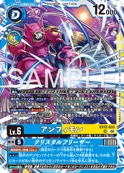 DCG-EX12-033 SR LV6 アンフィモン