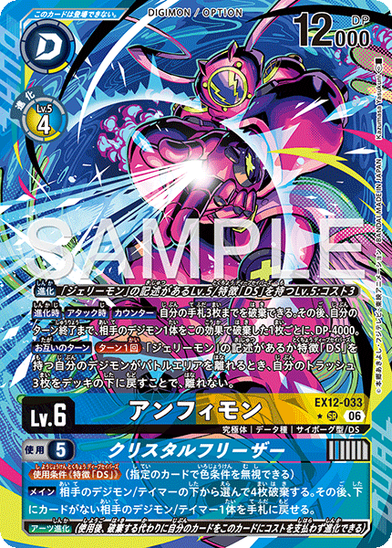 DCG-EX12-033 SR-P LV6 アンフィモン