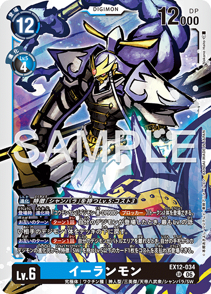 DCG-EX12-034 SR LV6 イーランモン