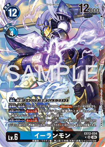 DCG-EX12-034 SR-P LV6 イーランモン