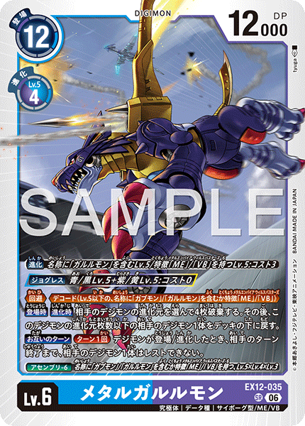 DCG-EX12-035 SR LV6 メタルガルルモン