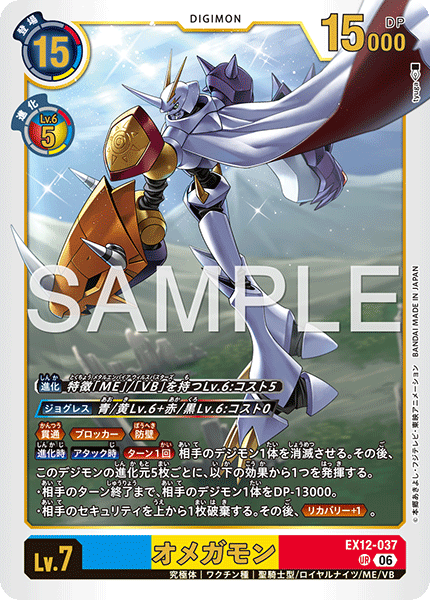 DCG-EX12-037 UR LV7 オメガモン