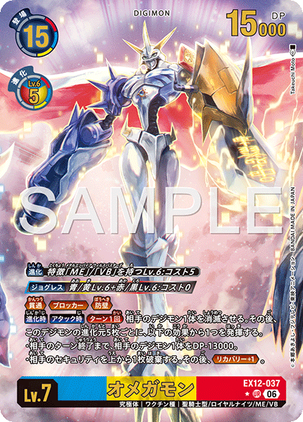 DCG-EX12-037 UR-P LV7 オメガモン