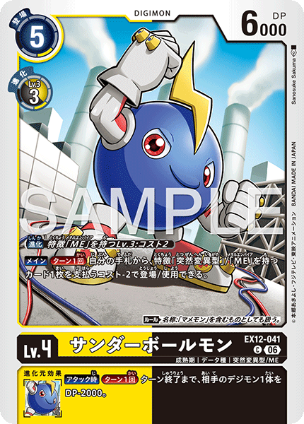 DCG-EX12-041 C LV4 サンダーボールモン