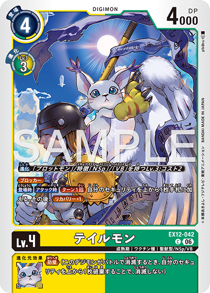 DCG-EX12-042 C LV4 テイルモン