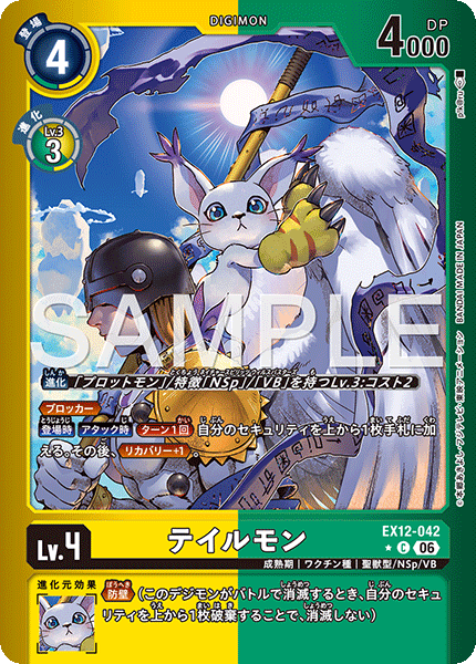DCG-EX12-042 C-P LV4 テイルモン