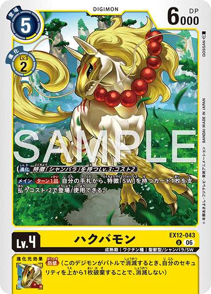 DCG-EX12-043 U LV4 ハクバモン