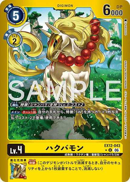 DCG-EX12-043 U-P LV4 ハクバモン