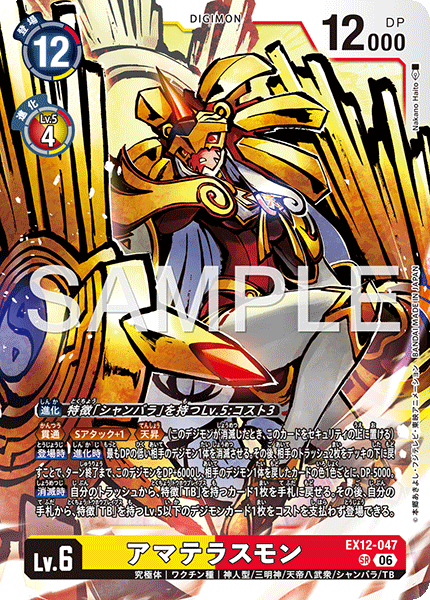 DCG-EX12-047 SR LV6 アマテラスモン
