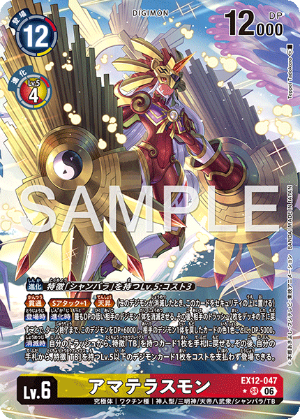DCG-EX12-047 SR-P LV6 アマテラスモン
