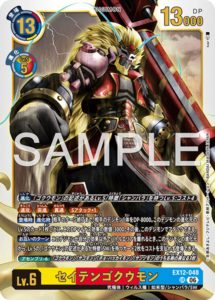 DCG-EX12-048 UR LV6 セイテンゴクウモン