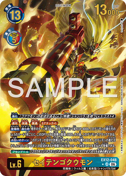 DCG-EX12-048 UR-P LV6 セイテンゴクウモン